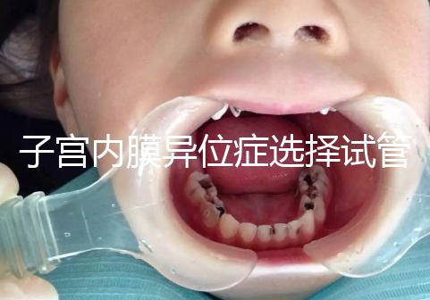 子宮內膜異位癥選擇試管嬰兒有3大理由,成功率是其一