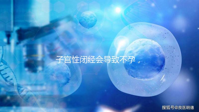 子宮性閉經會導致不孕，想要好孕有四種治療方法