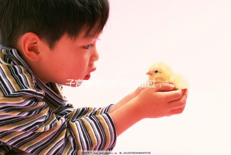 子宮康停藥時(shí)間別錯(cuò)過，60秒了解其多久見效