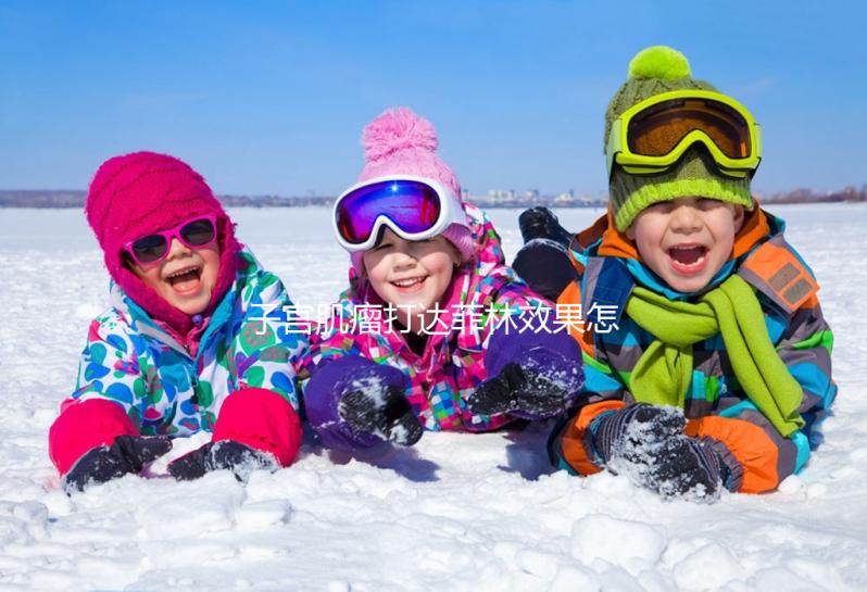 子宮肌瘤打達菲林效果怎么樣?網(wǎng)友談評價,主要看這2點