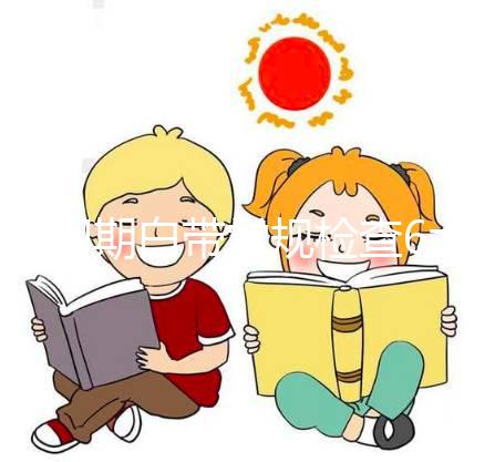 孕初期白帶常規(guī)檢查6大流程，從掛號到出結(jié)果均不費(fèi)時