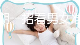 孕初期一招看男女準確率高，別再輕信謠言亂推測