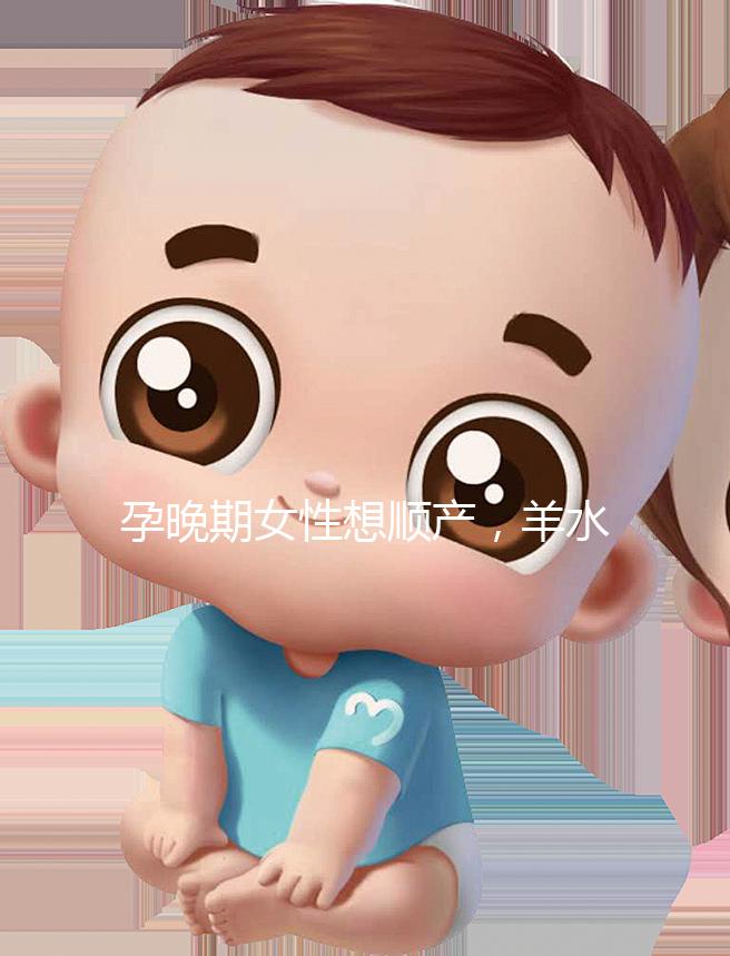 孕晚期女性想順產，羊水指數不得低于這個值