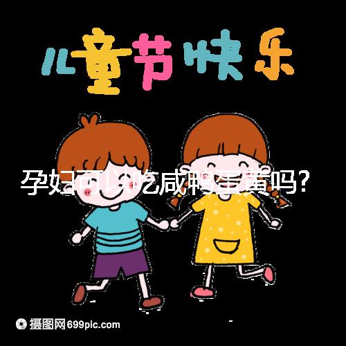 孕婦可以吃咸鴨蛋黃嗎?聽聽其他姐妹們?cè)趺凑f