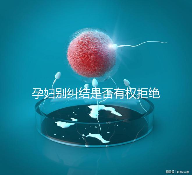 孕婦別糾結(jié)是否有權(quán)拒絕男醫(yī)生接生了,弄清違沒(méi)違法再說(shuō)