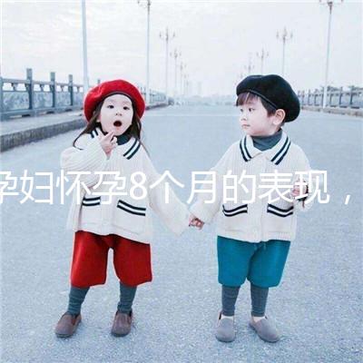 孕婦懷孕8個月的表現，需要注意胎兒哪些問題？