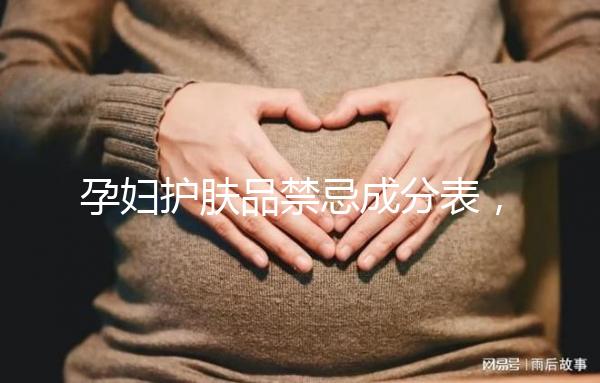 孕婦護(hù)膚品禁忌成分表，丙二醇、羥甲氧苯酮果在其中