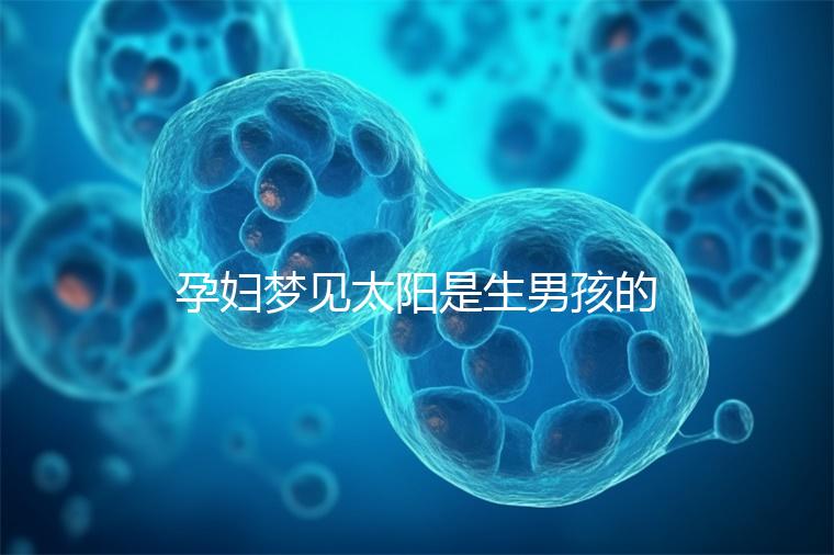 孕婦夢見太陽是生男孩的征兆!不同情形胎夢解讀