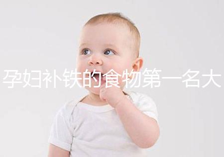 孕婦補(bǔ)鐵的食物第一名大揭秘,前十種類繁多天天不重樣