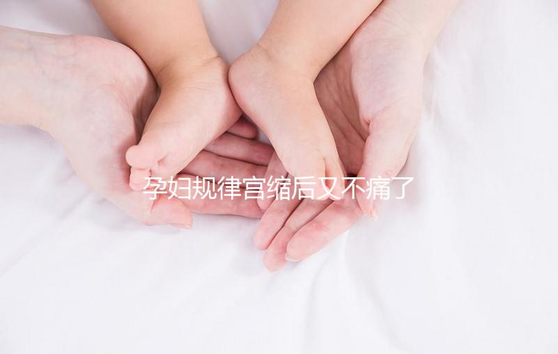 孕婦規(guī)律宮縮后又不痛了,其消失原因可能與胎兒異常有關(guān)