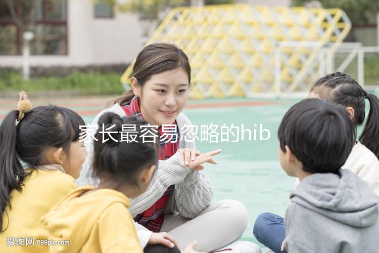 家長最容易忽略的hib疫苗，要不要打有說法