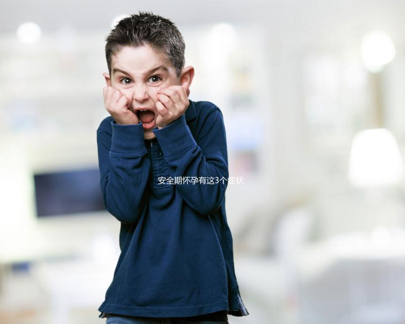 安全期懷孕有這3個癥狀，出現就代表你“中標”了