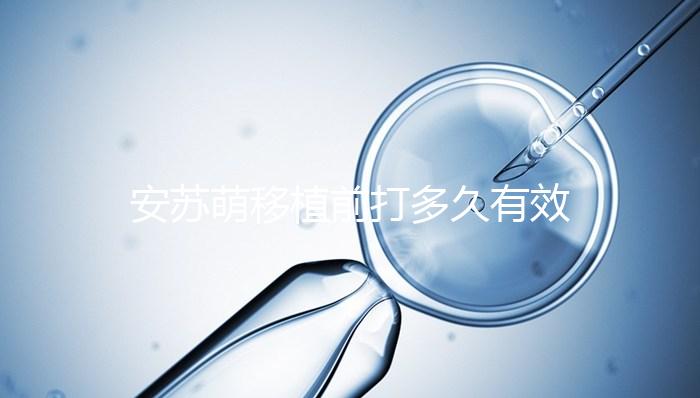 安蘇萌移植前打多久有效不計其數，打多久一目了然