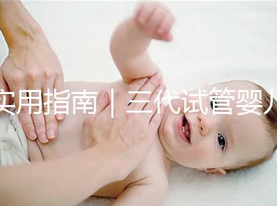 實(shí)用指南|三代試管嬰兒的三大步驟詳解