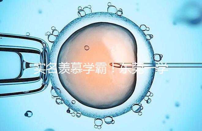 實(shí)名羨慕學(xué)霸!東莞一學(xué)子考上清華社區(qū)獎(jiǎng)勵(lì)20萬(wàn)