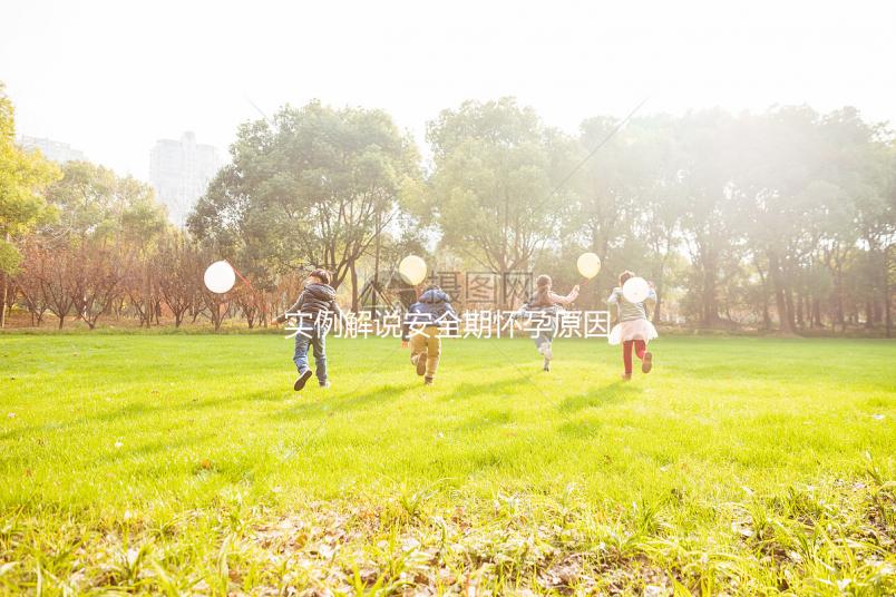 實例解說安全期懷孕原因，讓你了解避孕重要性