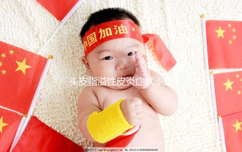 頭皮脂溢性皮炎癥狀(女性脂溢性脫發怎么治療最有效)