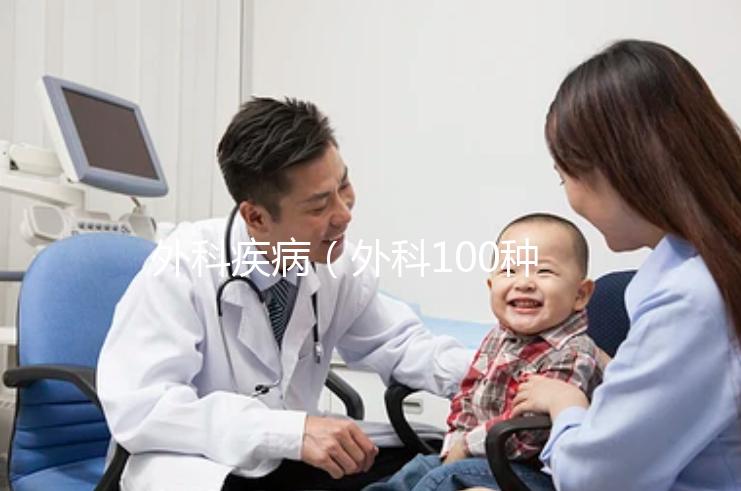 外科疾?。ㄍ饪?00種病名）