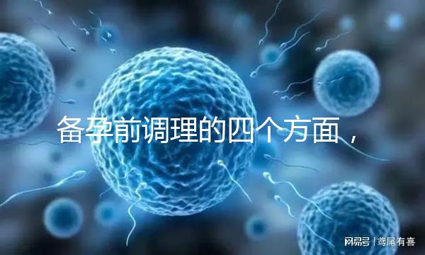 備孕前調理的四個方面，腎精虧虛致精子質量下降