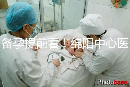 備孕提前看!綿陽中心醫(yī)院試管成功率和費(fèi)用明細(xì)看這里