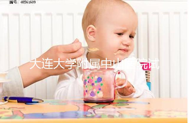 大連大學附屬中山醫院試管成功率公布,附助孕費用明細表