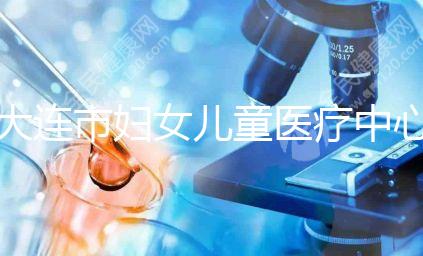 大連市婦女兒童醫療中心試管成功率真不低，找對醫生是關鍵