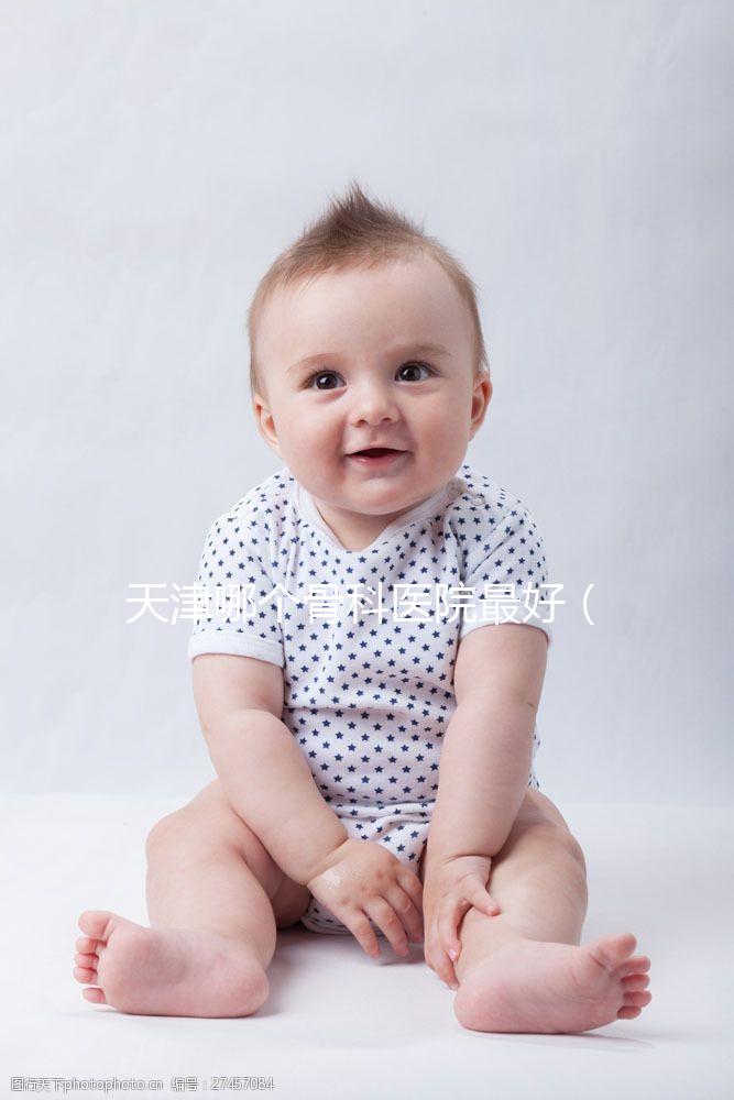 天津哪個骨科醫院最好(天津哪個骨科醫院最好排名)