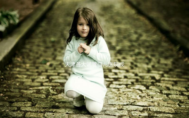 天津各大試管嬰兒醫(yī)院成功率、費(fèi)用匯總盤(pán)點(diǎn)