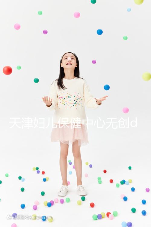 天津婦兒保健中心無創dna檢查費用真不貴，惠民政策來了