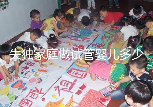 失獨家庭做試管嬰兒多少錢這里有，關鍵看醫保能否報銷