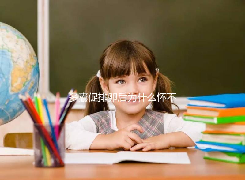 多囊促排卵后為什么懷不上？可能因?yàn)檫@3點(diǎn)