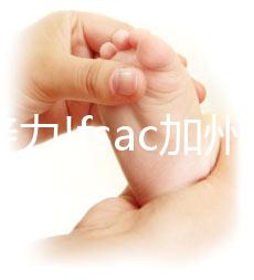 好孕接力!fsac加州生殖中心做試管經(jīng)驗分享