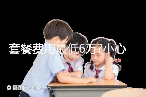 套餐費(fèi)用最低6萬?小心落入馬來西亞試管嬰兒中介“低價(jià)陷阱”