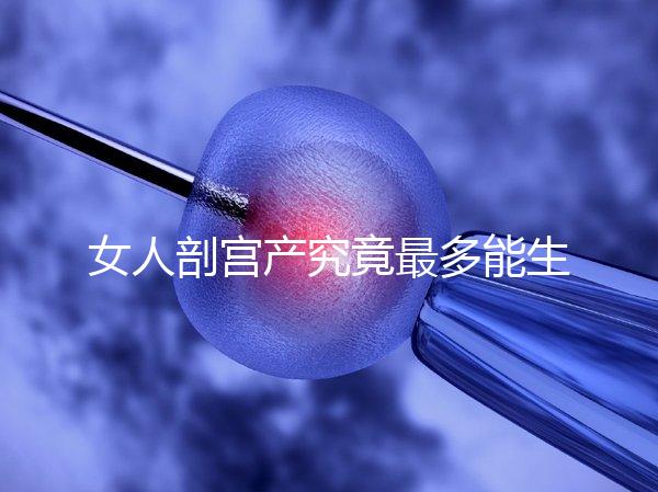 女人剖宮產究竟最多能生幾胎？五年抱三個可能嗎？