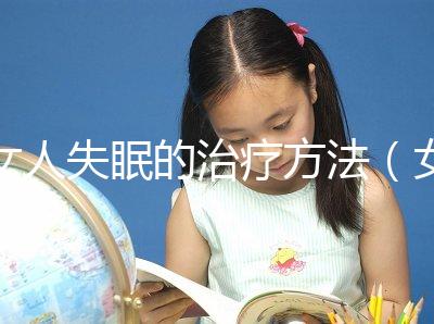 女人失眠的治療方法(女人失眠的治療方法吃什么藥)