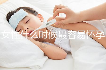 女性什么時(shí)候最容易懷孕?