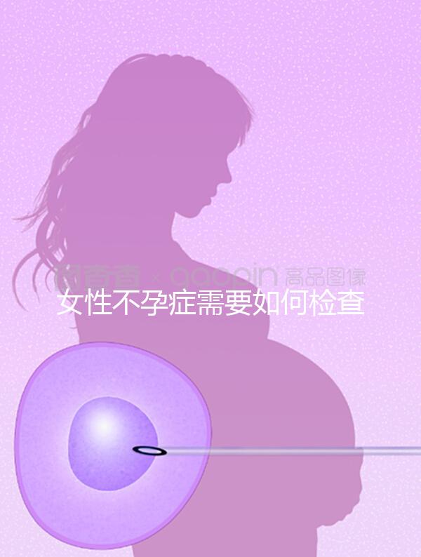 女性不孕癥需要如何檢查？