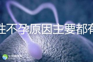 女性不孕原因主要都有哪些