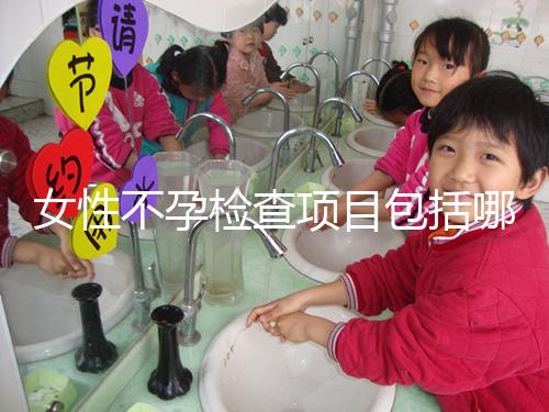 女性不孕檢查項(xiàng)目包括哪些？