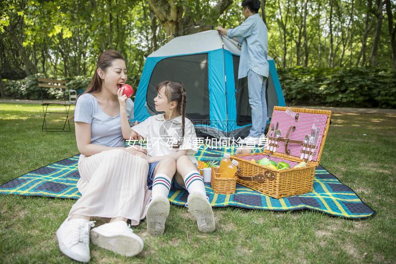 女性不孕需要如何檢查身體?