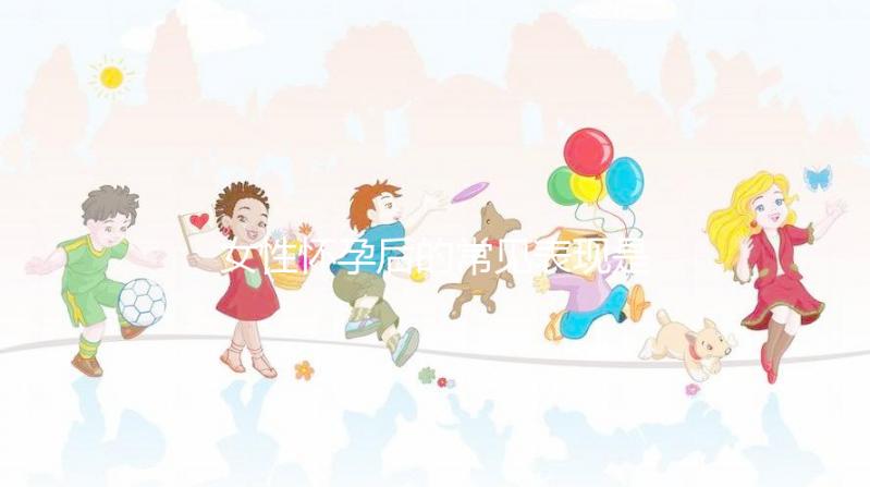 女性懷孕后的常見表現是什么?