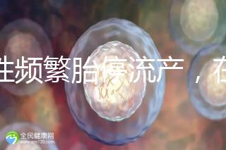 女性頻繁胎停流產(chǎn)，在拖“后腿”可能是精子碎片率