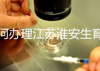 如何辦理江蘇淮安生育登記，有什么用都有答復，生孩子必須知道