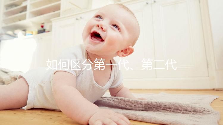 如何區分第一代、第二代、第三代試管嬰兒?成功率是多少?