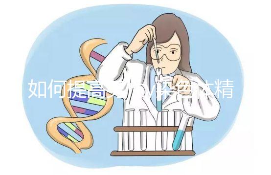 如何提高男性y染色體精子的質量?吃堿性食物只是其中之一