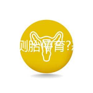 如何自測(cè)胎停育?惡心、嘔吐逐漸消失,還要加上它結(jié)果才準(zhǔn)確