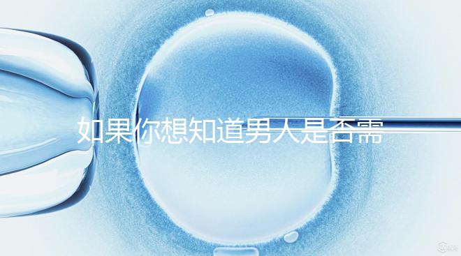 如果你想知道男人是否需要移民領(lǐng)證，你應(yīng)該總結(jié)什么來結(jié)婚？