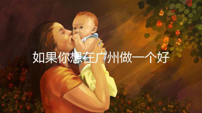 如果你想在廣州做一個(gè)好的供卵試管，不想等待，你不僅可以去私人試管