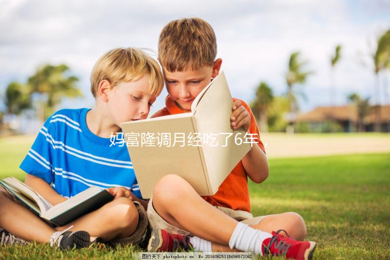 媽富隆調月經吃了6年，優思明和它是一樣的功效嗎