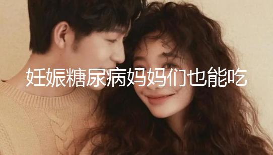 妊娠糖尿病媽媽們也能吃水果，但要遵循這些原則！